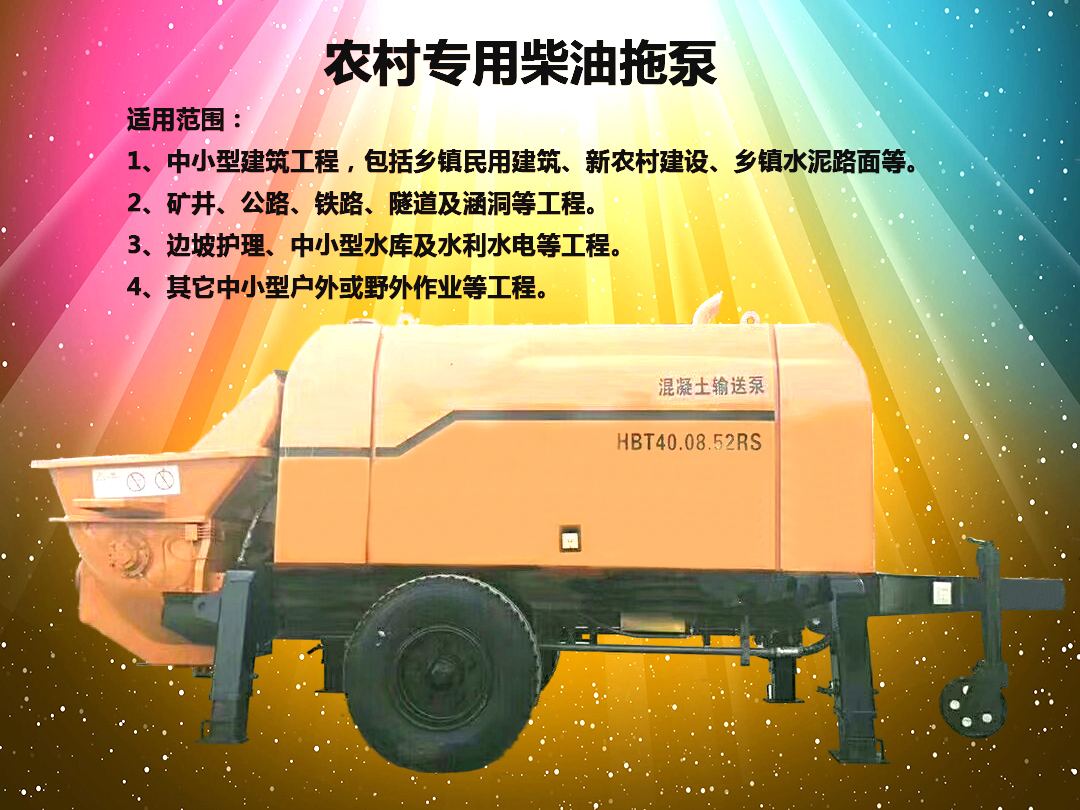 柴油拖泵、電機(jī)拖泵、拖泵、強(qiáng)制式拖泵、隧道拖泵、細(xì)石混凝土泵、砂漿泵、碎石泵、地泵